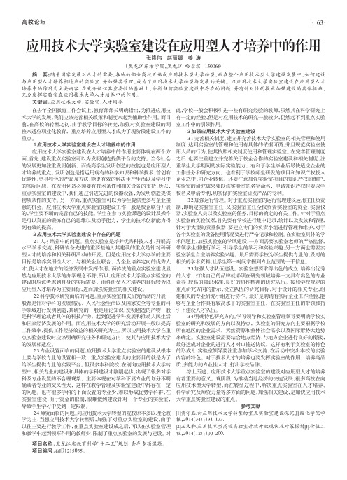 应用技术大学实验室建设在应用型人才培养中的作用