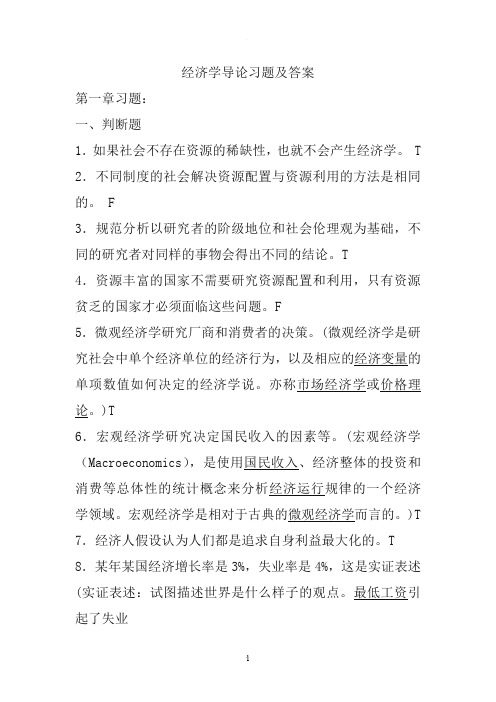 经济学导论习题及答案