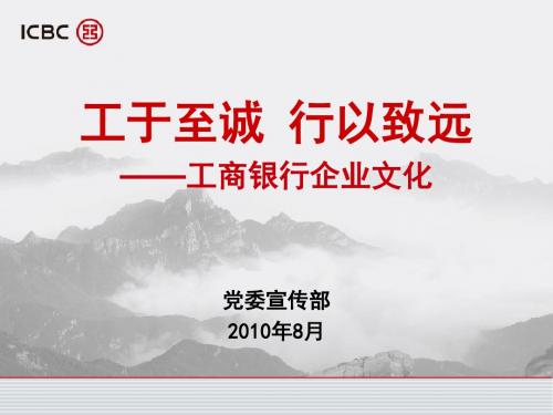 工于至诚行以致远工商银行企业文化总行修改版