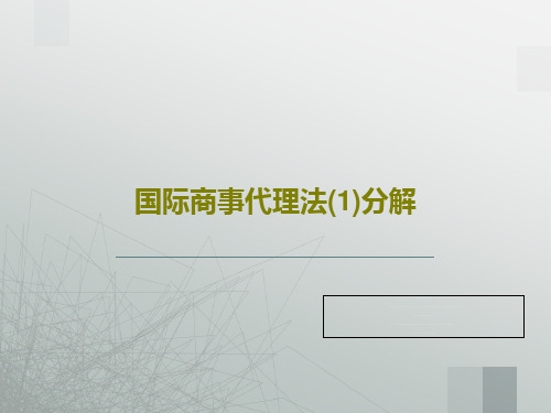国际商事代理法(1)分解38页PPT