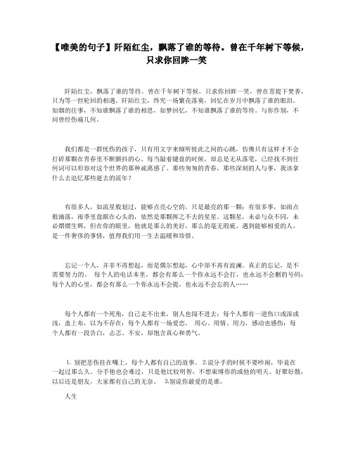 【唯美的句子】阡陌红尘,飘落了谁的等待。曾在千年树下等候,只求你回眸一笑