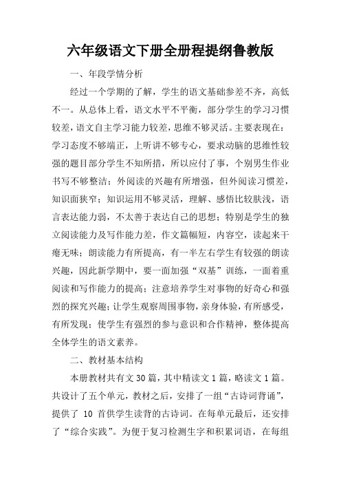 六年级语文下册全册课程提纲鲁教版