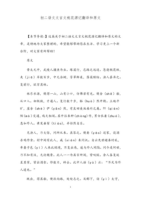 初二语文文言文桃花源记翻译和原文