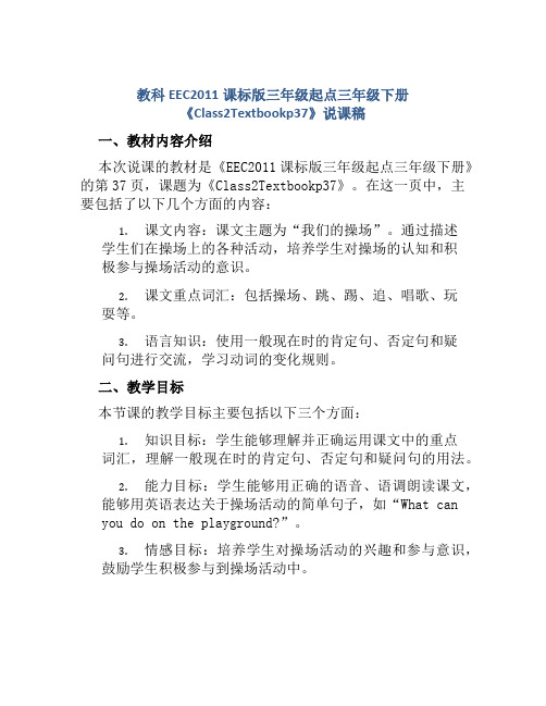 教科EEC2011课标版三年级起点三年级下册《Class2Textbookp37》说课稿