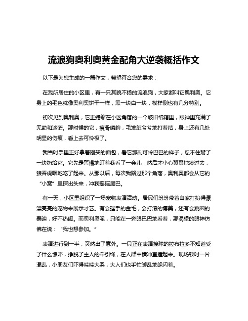 流浪狗奥利奥黄金配角大逆袭概括作文