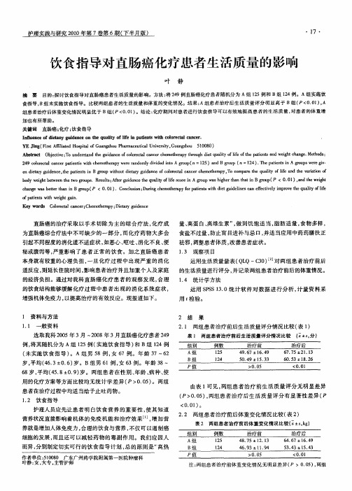 饮食指导对直肠癌化疗患者生活质量的影响