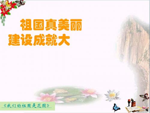 一年级道德与法治上册第5课祖国真美丽,建设成就大PPT课件3北师大版