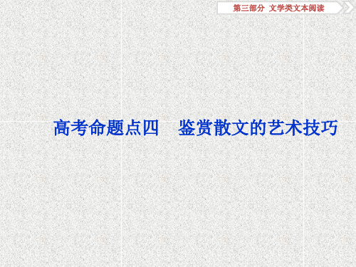 高考语文第三部分散文阅读5高考命题点四 鉴赏散文的艺术技巧