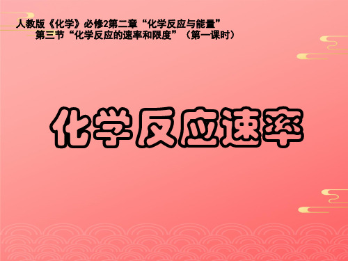 人教高中化学必修二 化学反应速率与限度化学反应速率 课件PPT