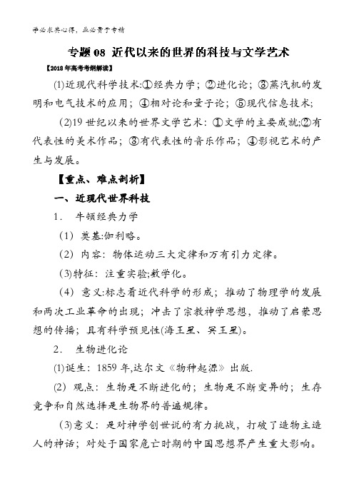 近代以来的世界的科技与文学艺术()-2018年高考历史考纲解读与热点难点突破含解析