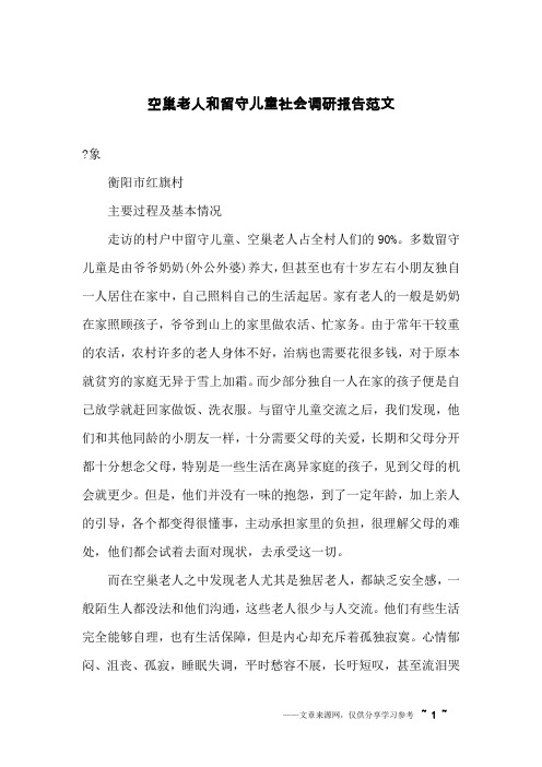 空巢老人和留守儿童社会调研报告范文