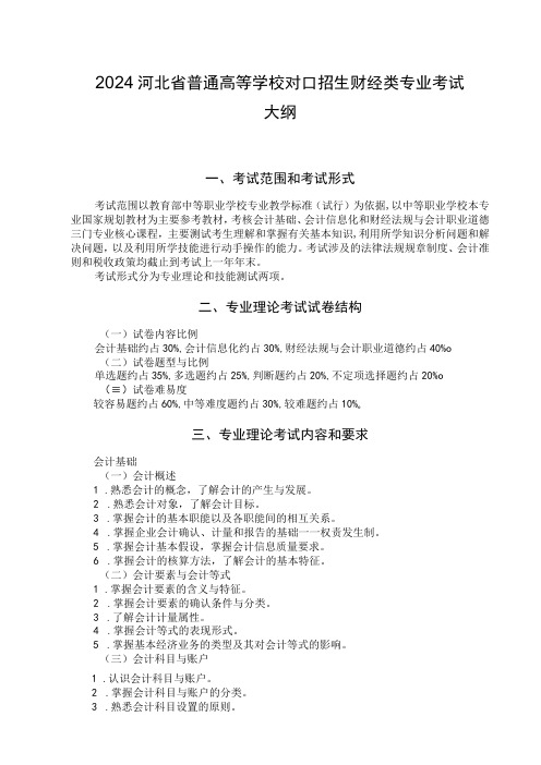 2024河北省普通高等学校对口招生财经类专业考试大纲