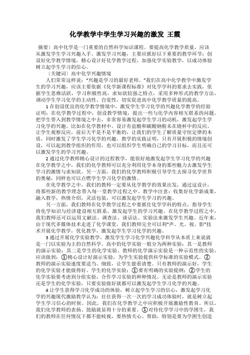 化学教学中学生学习兴趣的激发  王霞