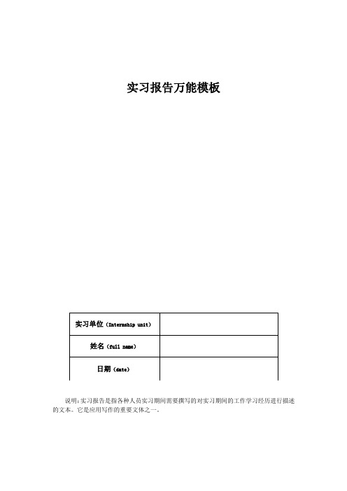实习报告万能模板