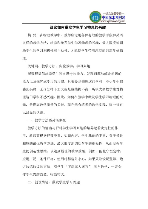 如何激发学生学习物理的兴趣