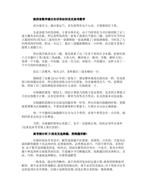 陕西满分状元告诉你如何攻克高分数学