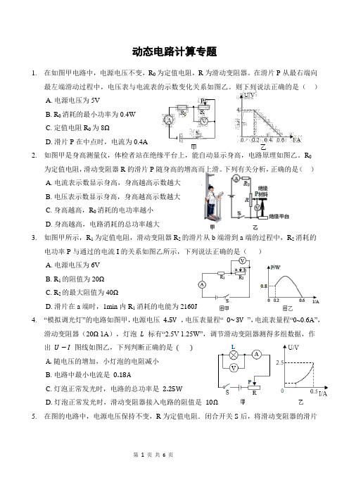 人教版物理九年级全一册动态电路计算专题训练 (含答案)