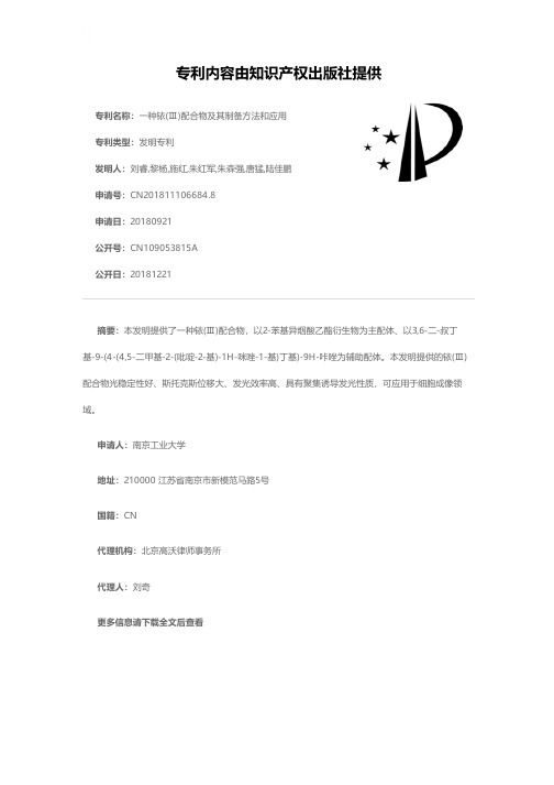 一种铱(Ⅲ)配合物及其制备方法和应用[发明专利]
