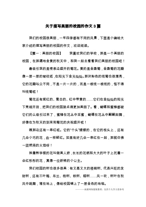 关于描写美丽的校园的作文3篇