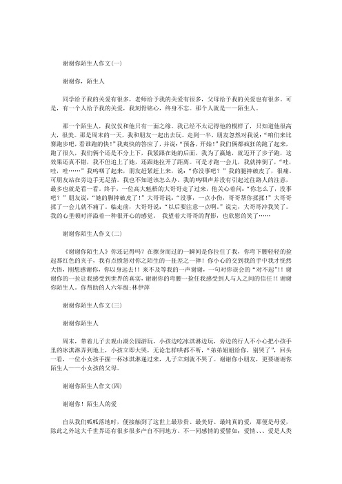 谢谢你陌生人作文