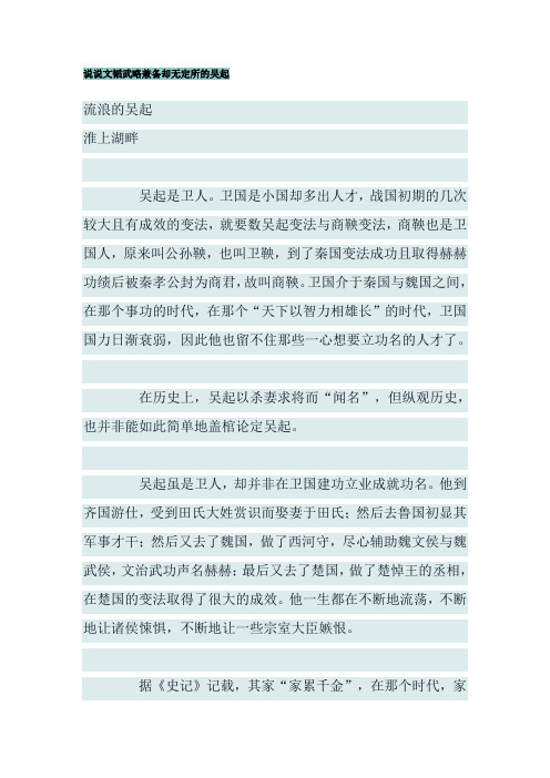 说说文韬武略兼备却无定所的吴起