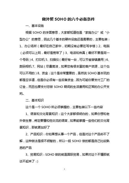 做外贸SOHO的六个必备条件
