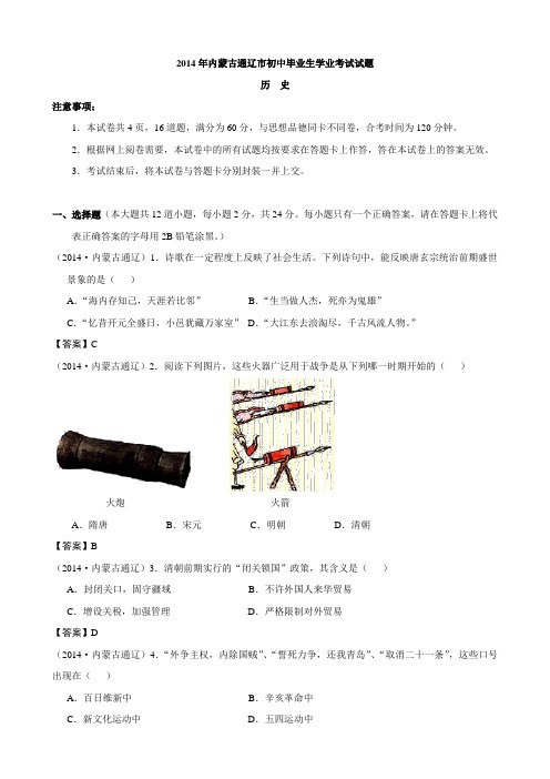 最新内蒙古通辽市初中毕业生学业考试历史试题(word版含答案)
