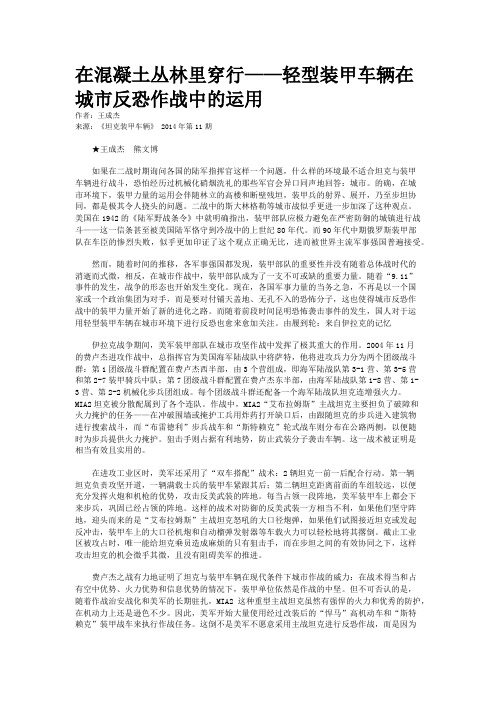 在混凝土丛林里穿行——轻型装甲车辆在城市反恐作战中的运用