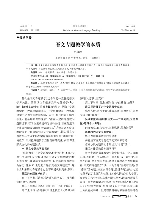 语文专题教学的本质