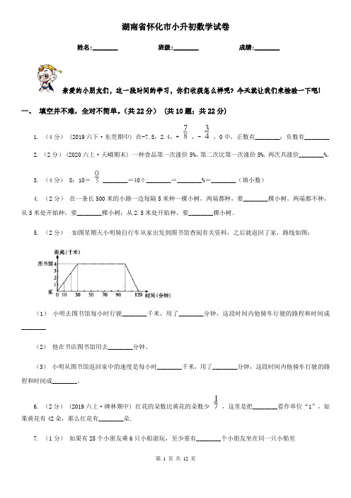湖南省怀化市小升初数学试卷