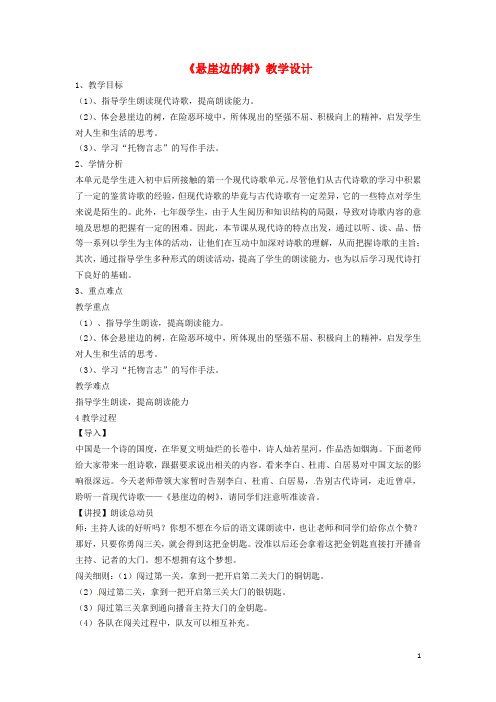 七年级语文上册 第五单元 第18课 悬崖边的树教学设计 河大版