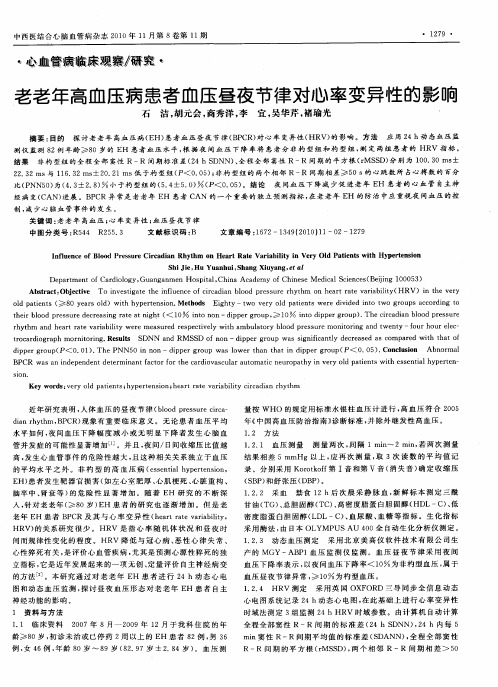 老老年高血压病患者血压昼夜节律对心率变异性的影响