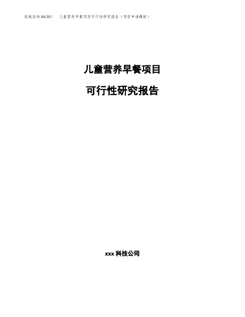 儿童营养早餐项目可行性研究报告(项目申请模板)