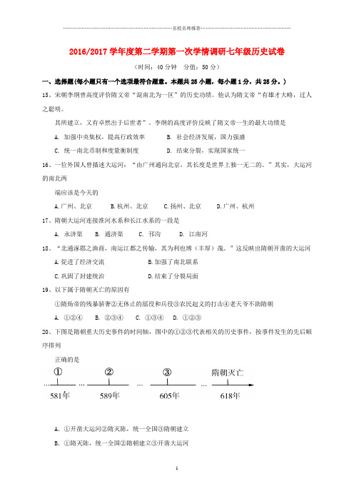 噶米精编江苏省盐城市盐都区西片七年级历史下学期第一次月考试题