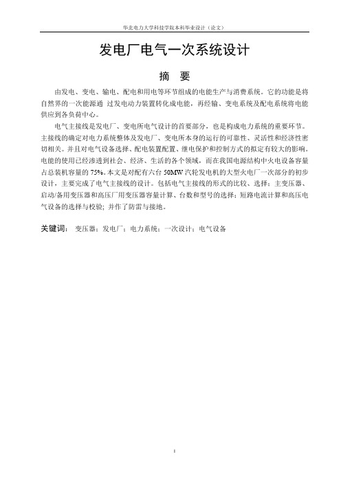 发电厂电气一次系统设计_毕业设计论文 精品推荐