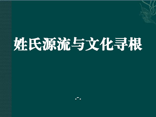 姓氏源流与文化寻根PPT课件