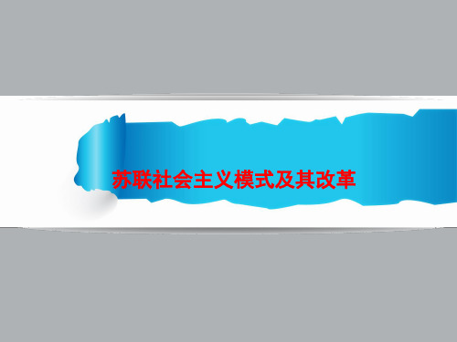 苏联社会主义模式及其改革