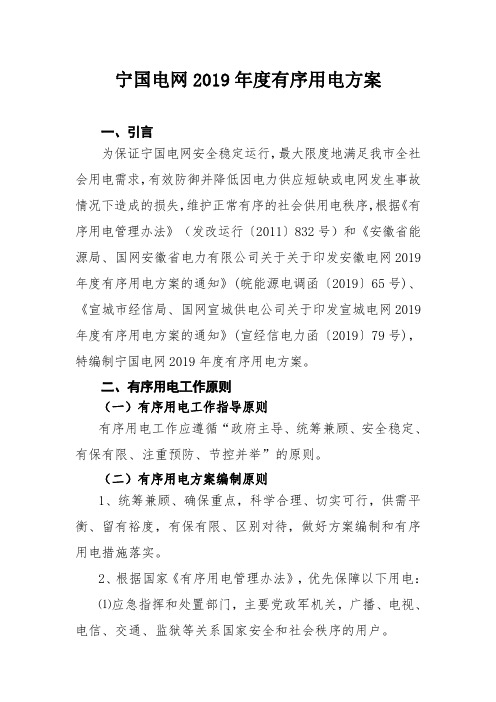 宁国电网2019年度有序用电方案