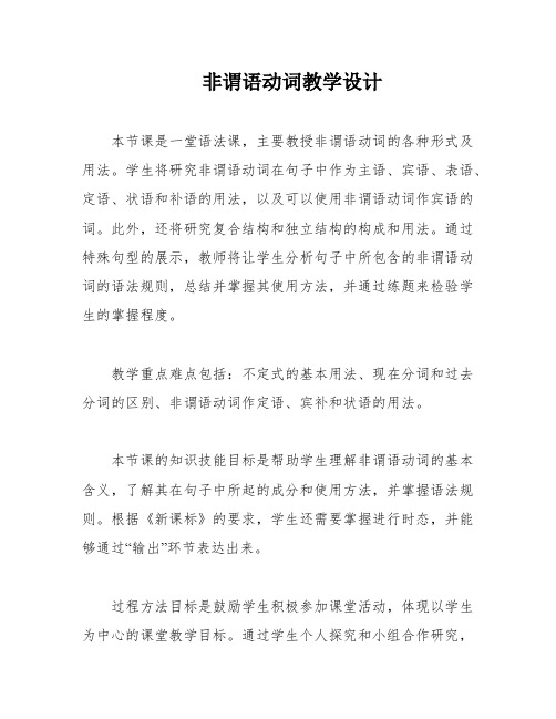 非谓语动词教学设计