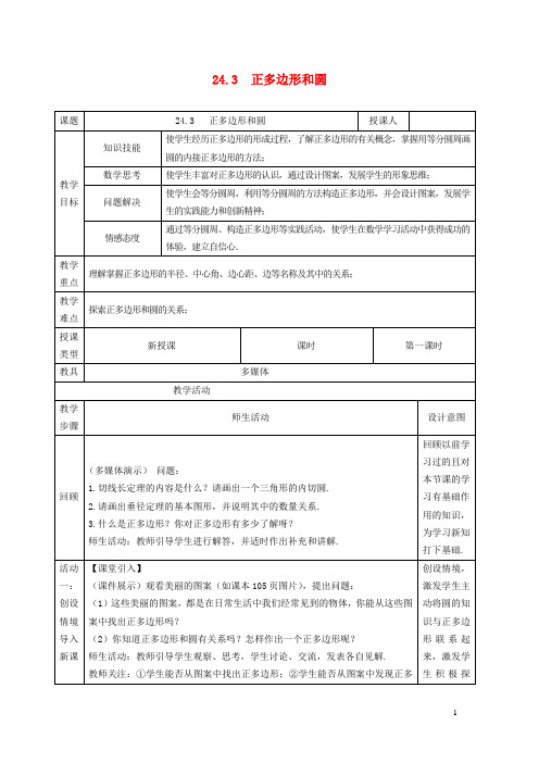 九上24、3正多边形和圆教案新版新人教版