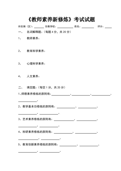 《教师素养新修炼》考试试题