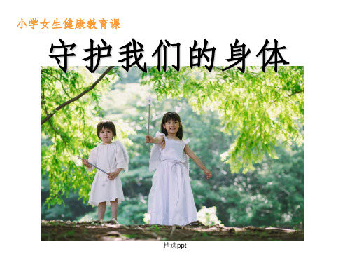 小学女生防性侵_完整ppt课件