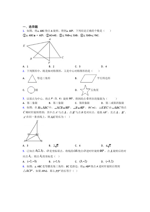 北京市北京四中九年级数学上册第二十三章《旋转》测试卷(含答案解析)