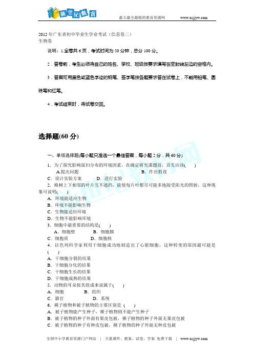 2012年广东省初中毕业生学业考试生物信息卷二