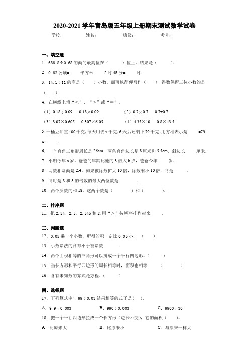 2020-2021学年青岛版五年级上册期末测试数学试卷 