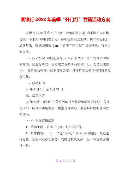 某银行20xx年首季“开门红”营销活动方案