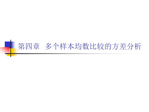 医学统计学第4章方差分析