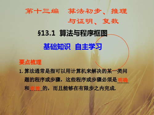 最新-2018高考数学总复习 131 算法与程序框图课件 精品 