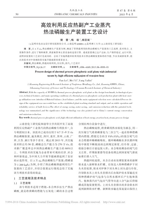 高效利用反应热副产工业蒸汽热法磷酸生产装置工艺设计_樊蕾
