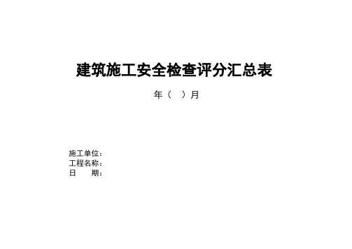 JGJ59-2011建筑施工安全检查标准评分表(全套修)